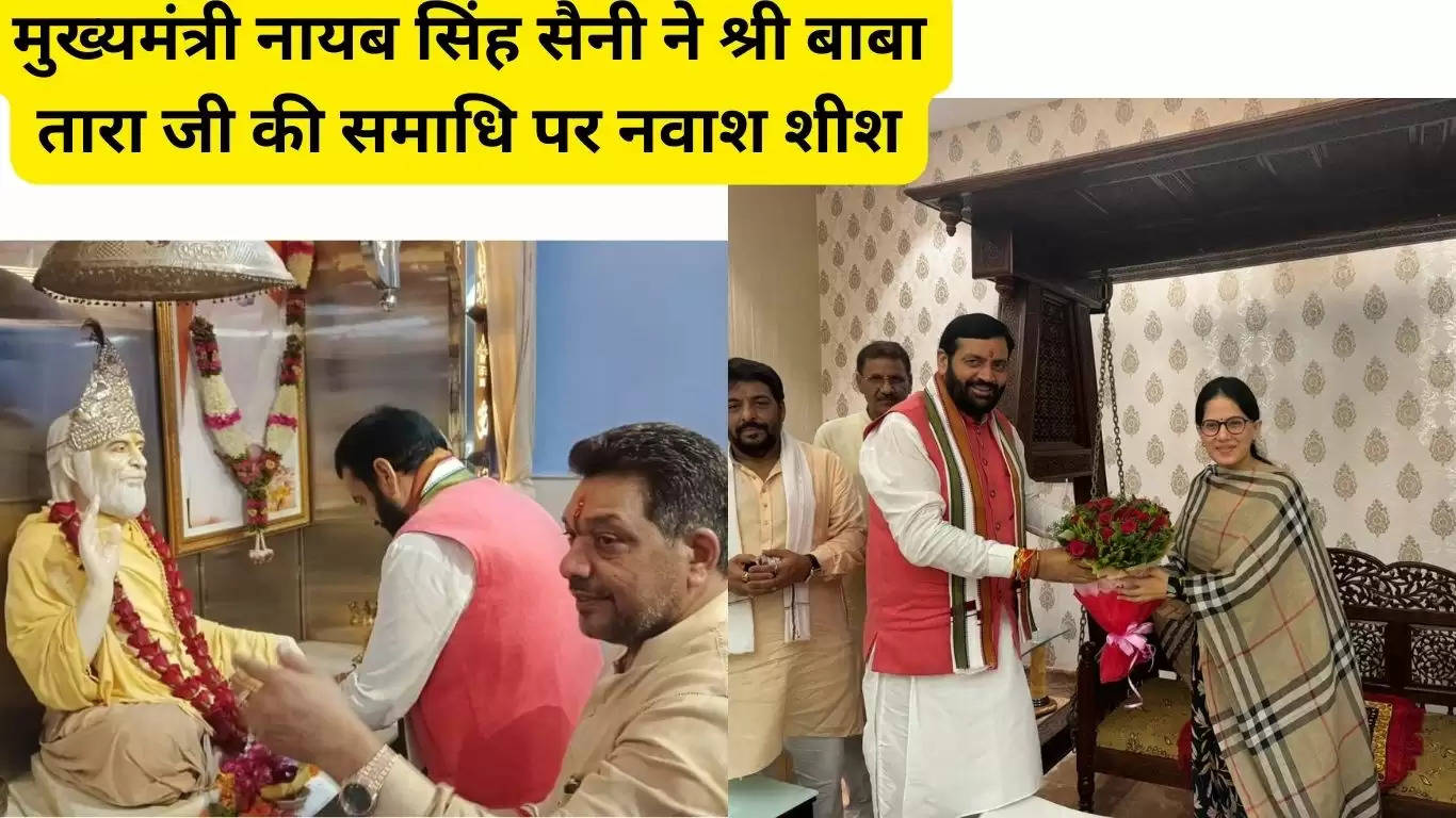  हरियाणा के सीएम नायब सिंह सैनी ने श्री बाबा तारा जी की समाधि पर नवाश शीश, संत आश्रम में कथा वाचिका जय किशोरी से लिया आशीर्वाद