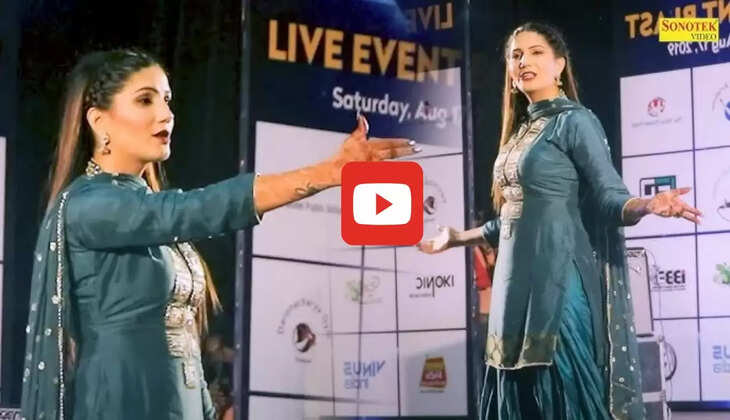  Haryanvi Song: सपना चौधरी कमरतोड़ डांस से लूटी महफिल, 18 मिलियन बार देखा गया वीडियो