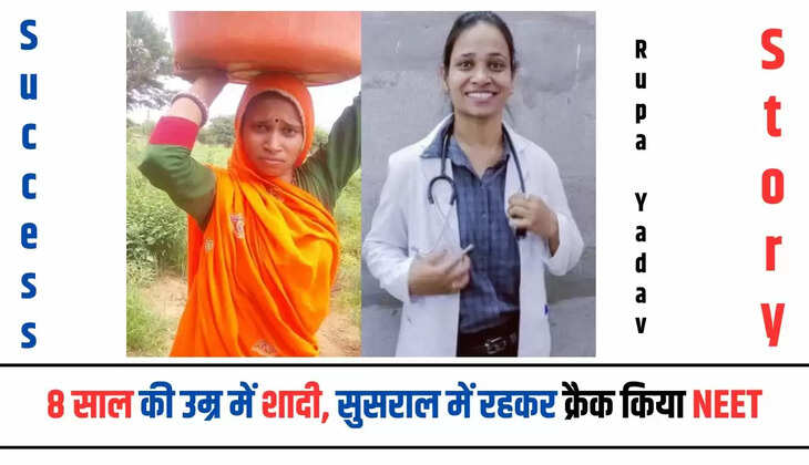  Success Story: 8 साल की उम्र में शादी, फिर सुसराल में रहकर ऐसे क्रैक किया NEET, जानिए कौन है रूपा यादव 