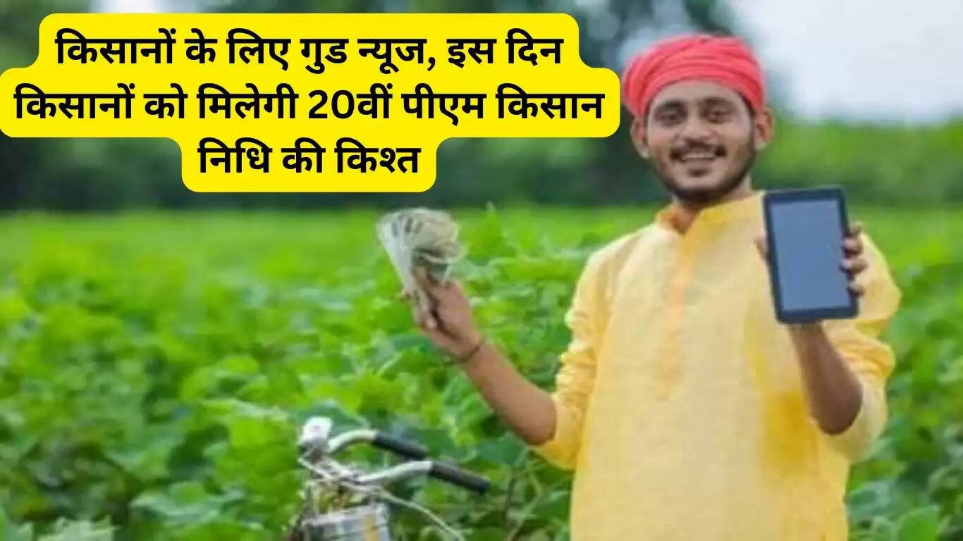 Good news for farmers, on this day farmers will get the 20th installment of PM Kisan Nidhi
