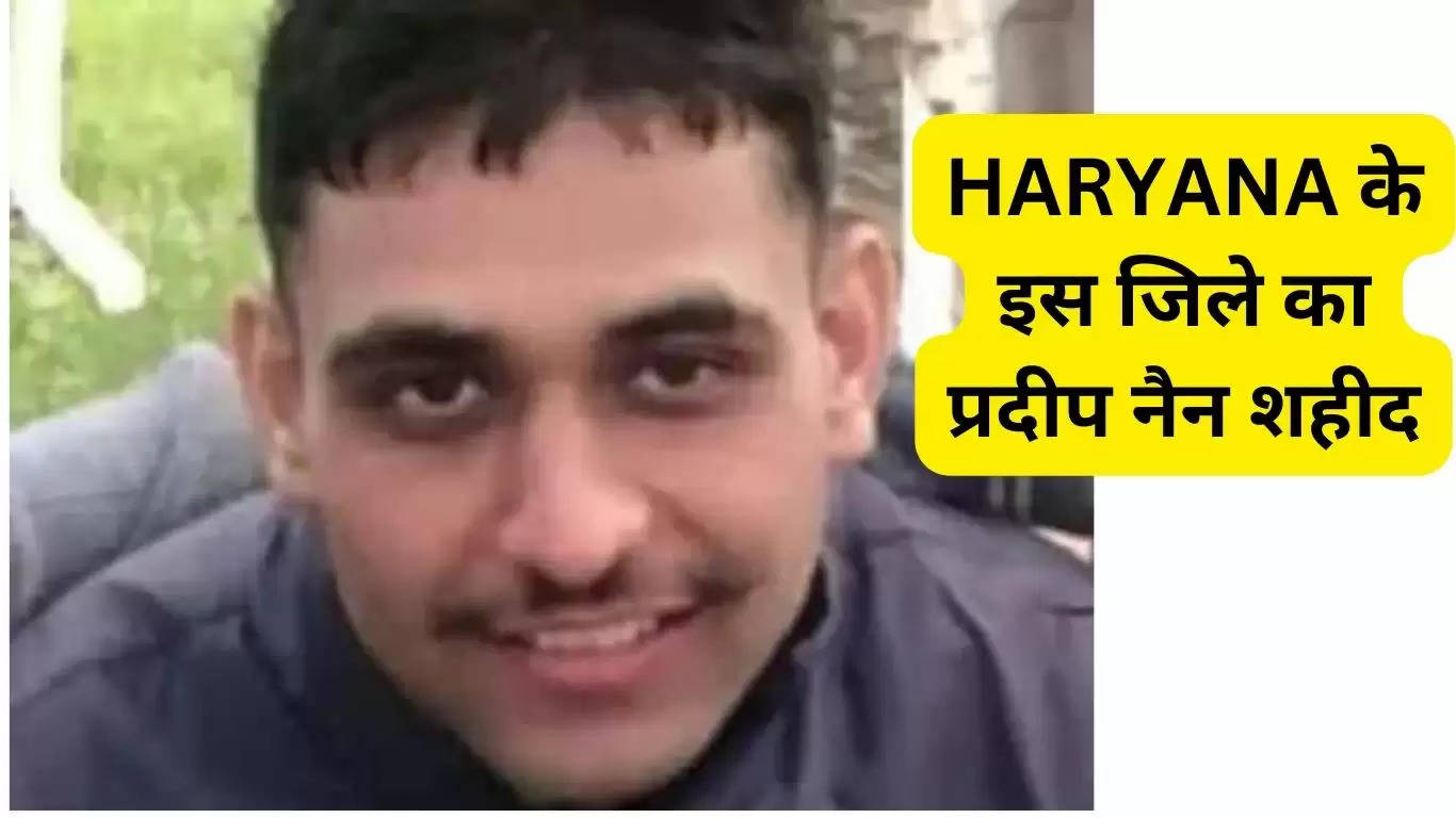 HARYANA के इस जिले का प्रदीप नैन शहीद