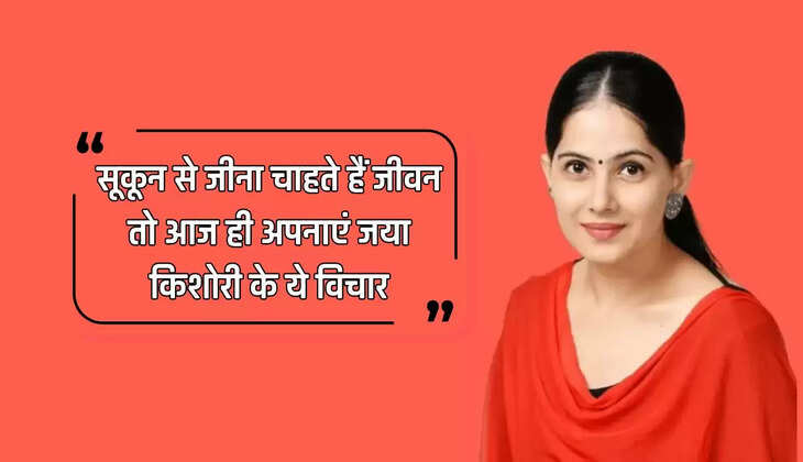  Jaya kishori: सूकून से जीना चाहते हैं जीवन, तो आज ही अपनाएं जया किशोरी के ये विचार