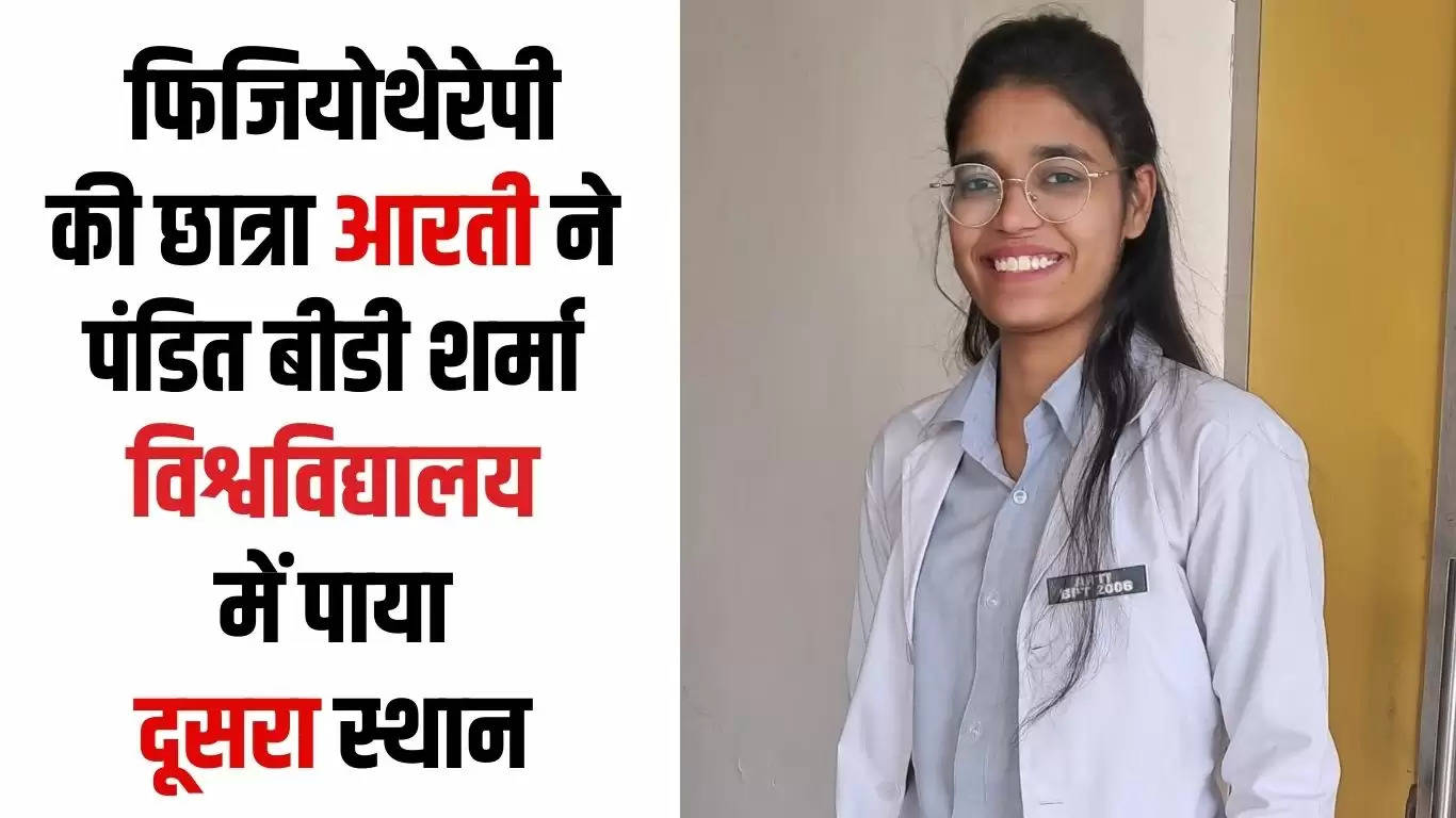  फिजियोथेरेपी की छात्रा आरती ने पंडित बीडी शर्मा विश्वविद्यालय में पाया दूसरा स्थान