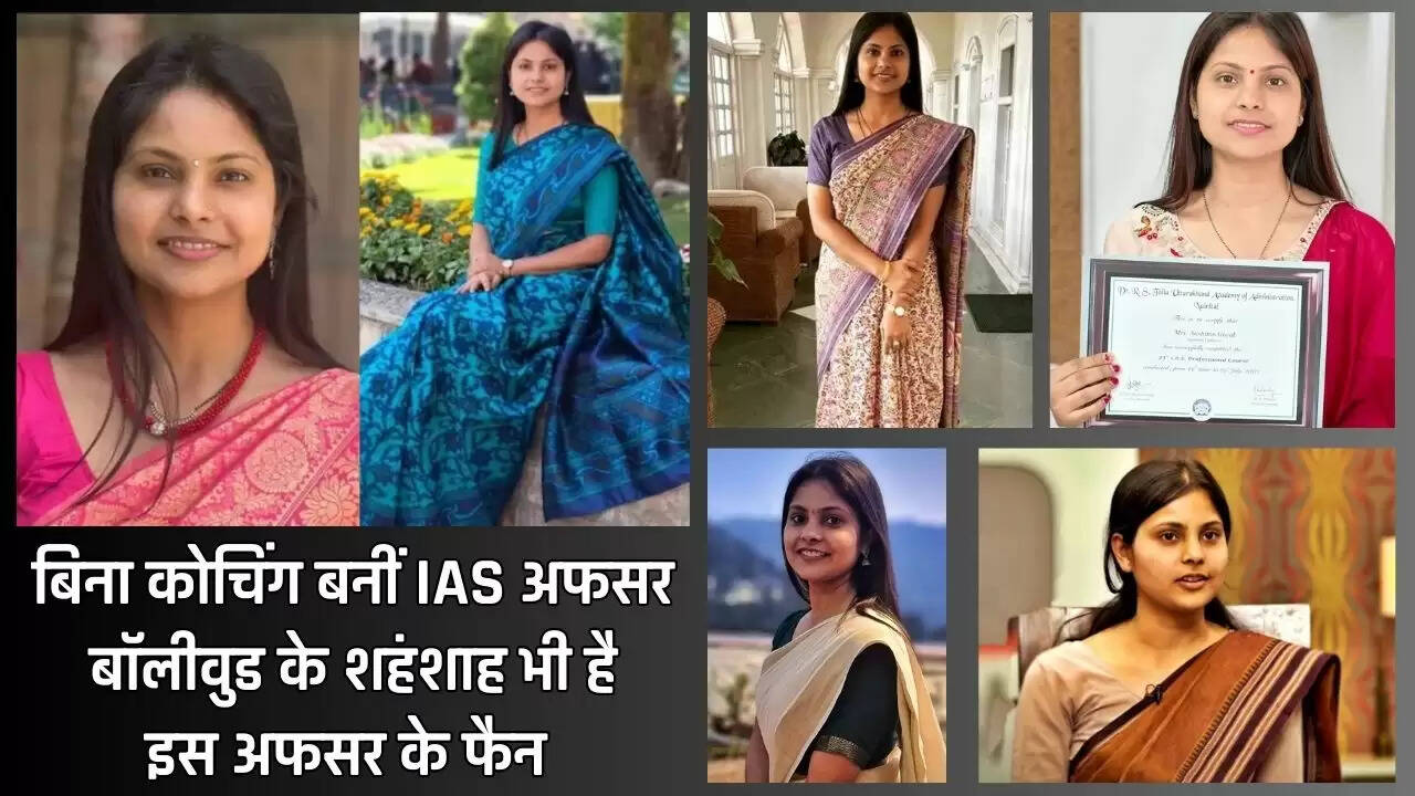 IAS Aashima Goyal: बिना कोचिंग बनीं IAS अफसर, बॉलीवुड के शहंशाह भी है इस अफसर के फैन