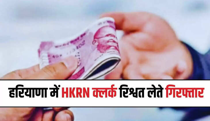  हरियाणा में HKRN क्लर्क रिश्वत लेते गिरफ्तार, एसीबी की टीम ने पकड़ा