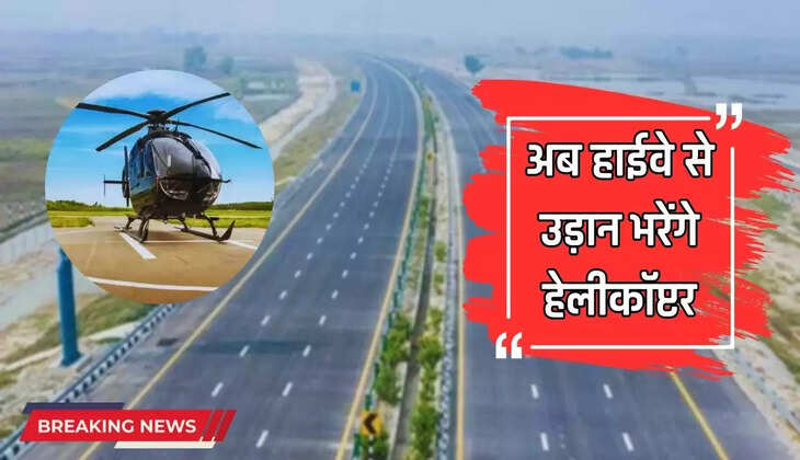 अब हाईवे से उड़ान भरेंगे हेलीकॉप्टर, ये है देश का पहला एक्सप्रेसवे जिस पर बनेंगे 12 हेलीपैड, इन 4 राज्यों का सफर होगा आसान 