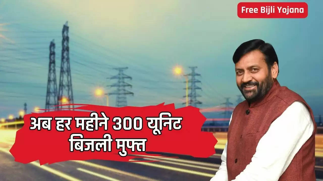 Free Bijli Yojana: हरियाणा के इन लाखों परिवारों के लिए बड़ी खुशखबरी, अब हर महीने 300 यूनिट बिजली मुफ्त