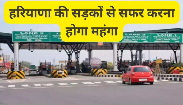 Travelling on Haryana roads will be expensive tomorrow, new toll rates will be applicable
