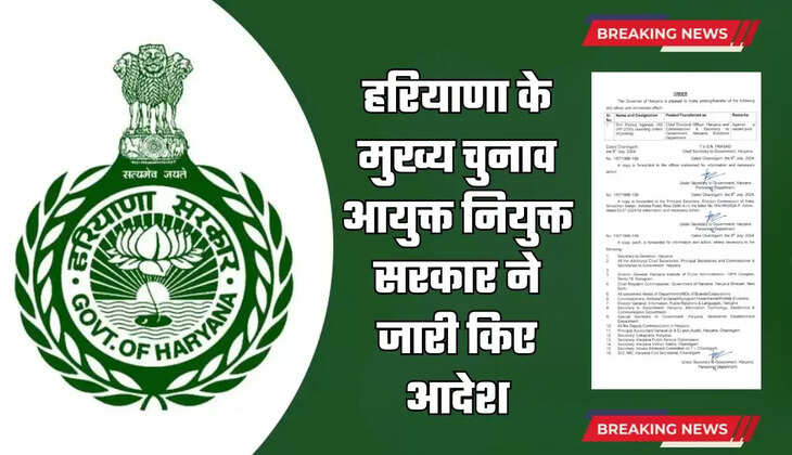  Haryana IAS Officer: हरियाणा के मुख्य चुनाव आयुक्त नियुक्त, सरकार ने जारी किए आदेश ​​​​​​​