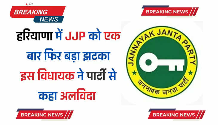  Haryana JJP : हरियाणा में JJP को एक बार फिर बड़ा झटका, इस विधायक ने पार्टी से कहा अलविदा 