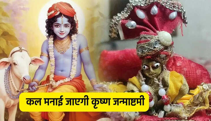  कल 26 अगस्त को मनाई जाएगी कृष्ण जन्माष्टमी, इन चीजों द्वारा भगवान श्री कृष्ण को करें प्रसन्न 