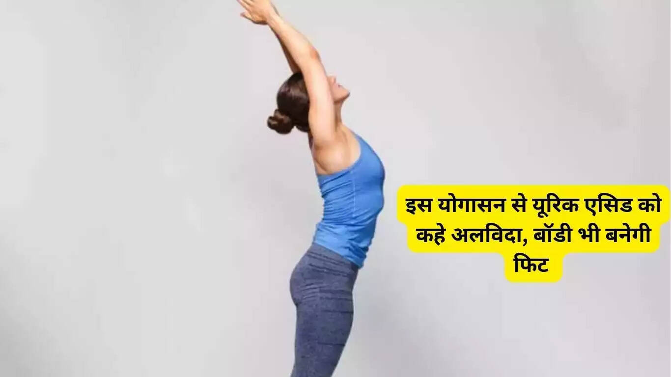 इस योगासन से यूरिक एसिड को कहे कुछ ही समय में अलविदा, आपकी बॉडी भी बनेगी फिट