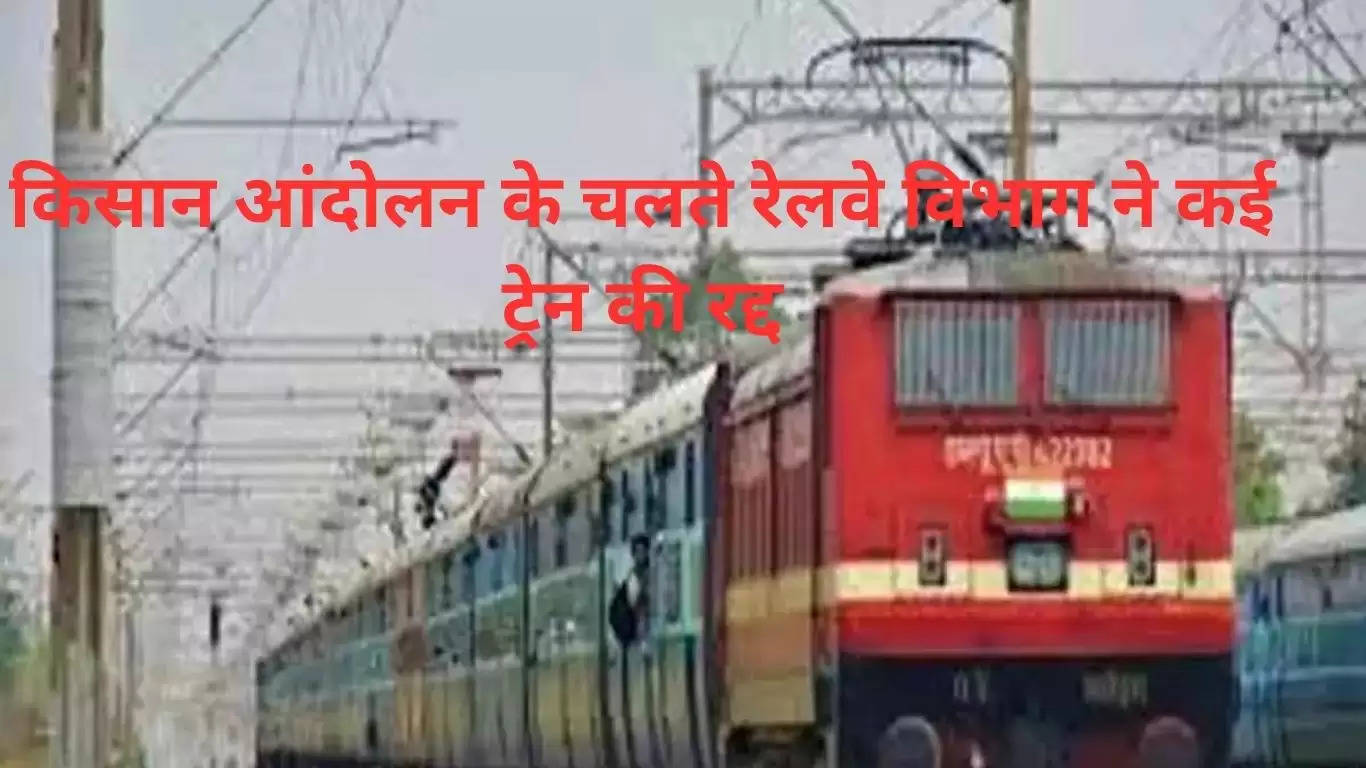   किसान आंदोलन के चलते हरियाणा, पंजाब और राजस्थान से गुजरने वाली कई ट्रेन रद्द