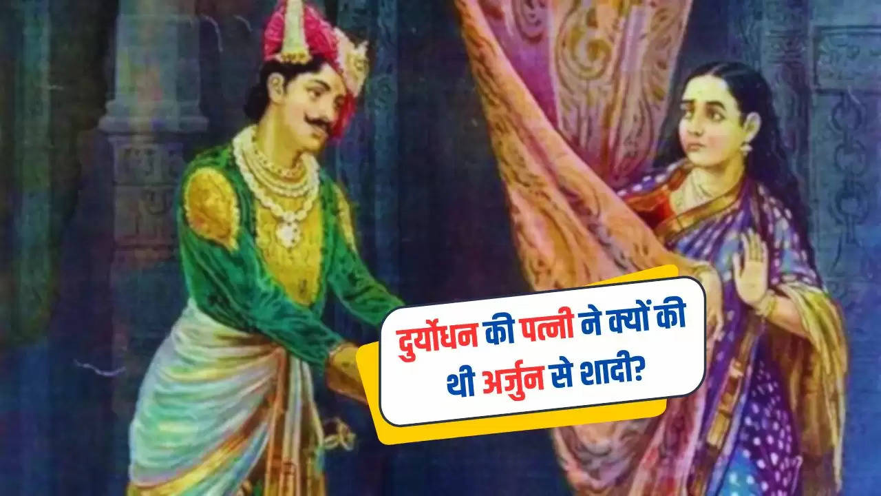 Duryodhana Wife Bhanumati: दुर्योधन की पत्नी ने क्यों की थी अर्जुन से शादी? जानें इसका रहस्य