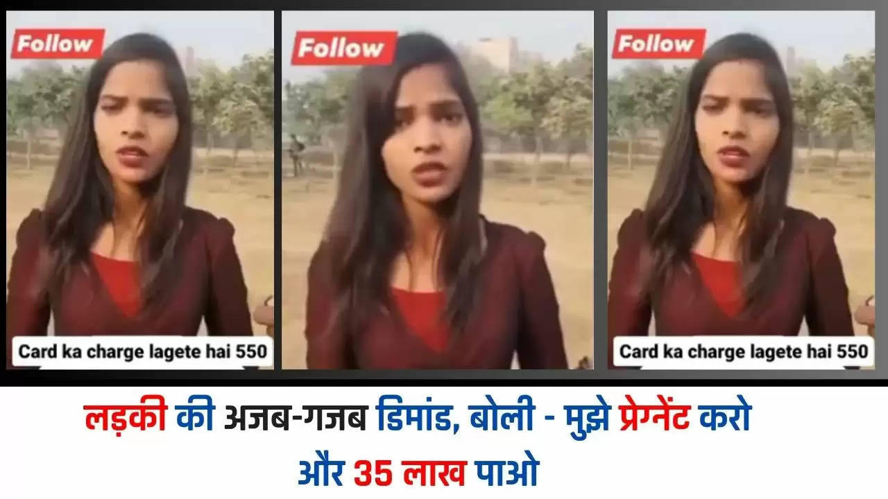 Video Viral: लड़की की अजब-गजब डिमांड, बोली – मुझे प्रेग्नेंट करो और 35 लाख पाओ, Video हो रहा वायरल