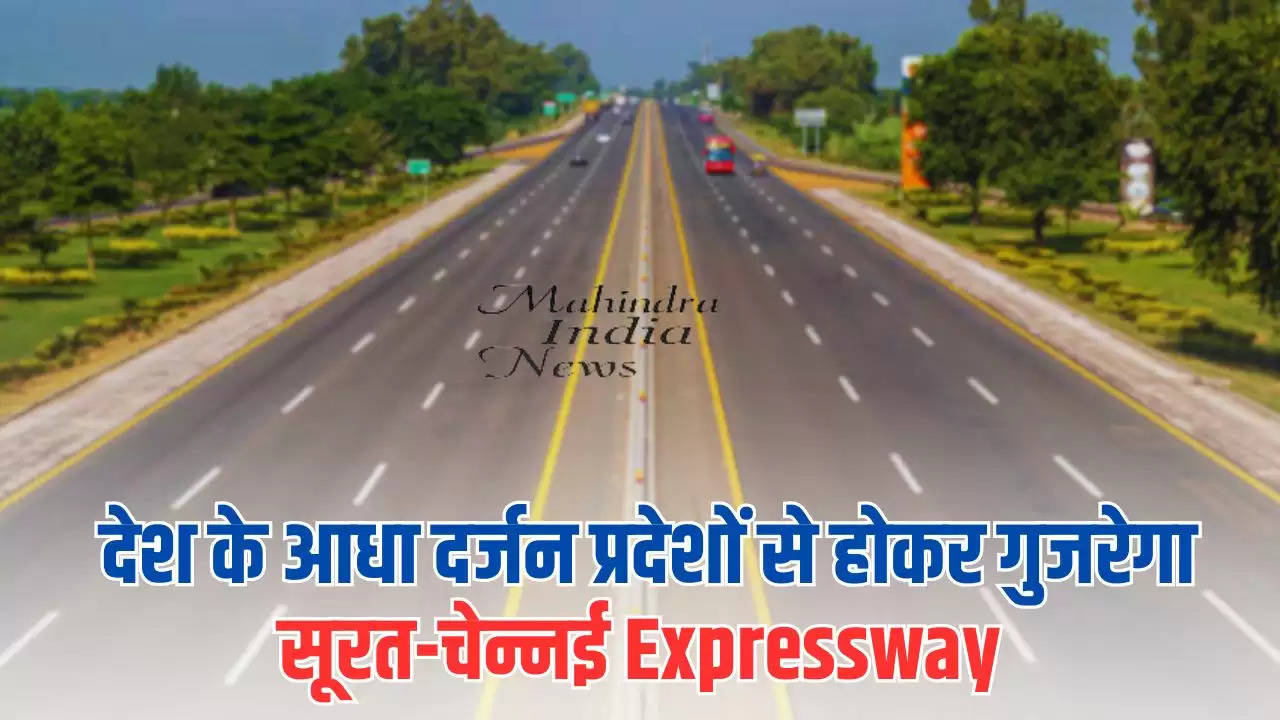  देश के आधा दर्जन प्रदेशों से होकर गुजरेगा सूरत-चेन्नई Expressway, अब सफर होगा आधे समय में पूरा
