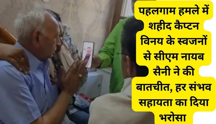 CM Naib Saini spoke to the family members of Captain Vinay, martyred in the Pahalgam attack, assured all possible help