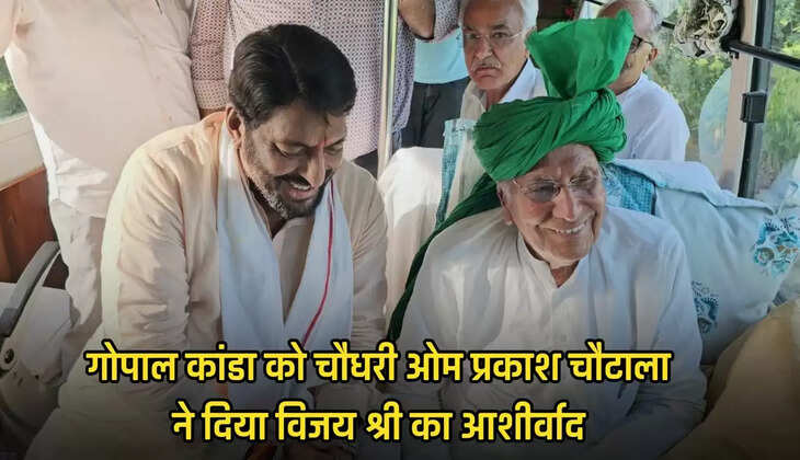  सिरसा - गोपाल कांडा को चौधरी ओम प्रकाश चौटाला ने दिया विजय श्री का आशीर्वाद