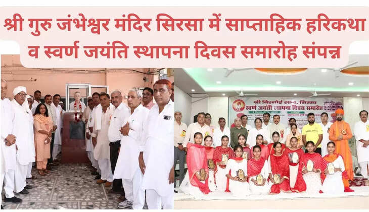 A grand celebration took place on the weekly Harikatha and Golden Jubilee Foundation Day at Shri Guru Jambheshwar Temple in Sirsa, Haryana