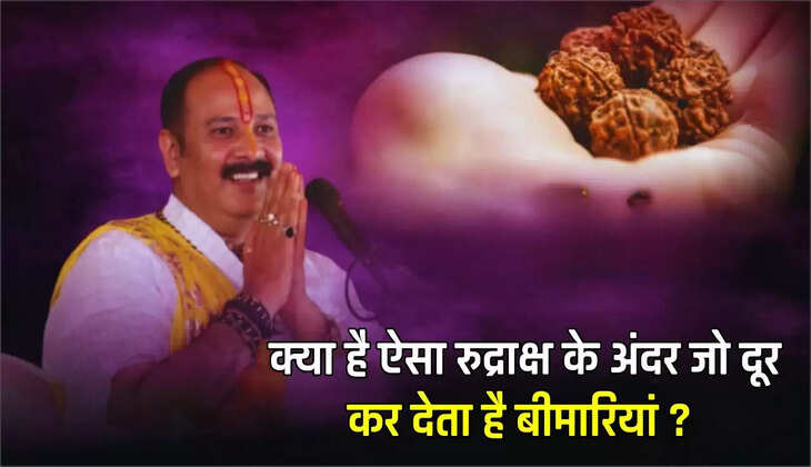  Pandit Pradeep Mishra : क्या है ऐसा रुद्राक्ष के अंदर जो दूर कर देता है बीमारियां ? हो गया खुलासा 