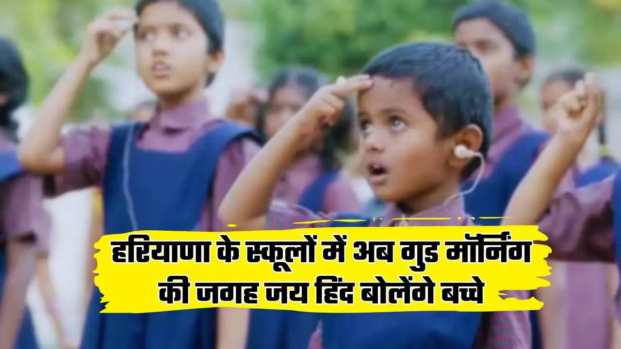 हरियाणा के स्कूलों में अब गुड मॉर्निंग की जगह जय हिंद बोलेंगे बच्चे, शिक्षा मंत्री ने आदेश किए जारी