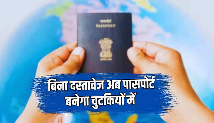  अब पासपोर्ट बनेगा चुटकियों में, इस तरीके से बिना दस्तावेज के बनेगा आपका काम, जानिए नया नियम 