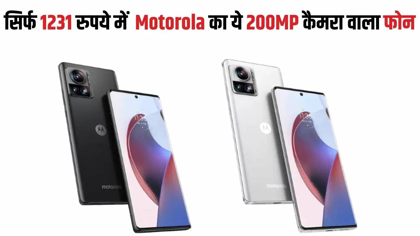  Motorola Edge 30 Ultra: सिर्फ 1231 रुपये में खरीदें Motorola का ये 200MP कैमरा वाला फोन, फीचर्स देख हार बैठेंगे दिल