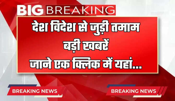 Breaking Headline : देश विदेश से जुड़ी तमाम बड़ी खबरें, जाने एक क्लिक में यहां...