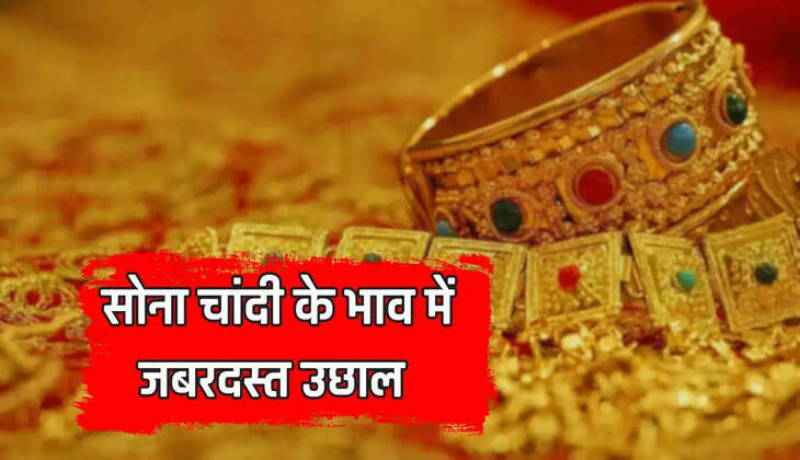  Gold Silver Price: सोना चांदी के भाव में जबरदस्त उछाल, जानें अपने शहर के ताजा भाव