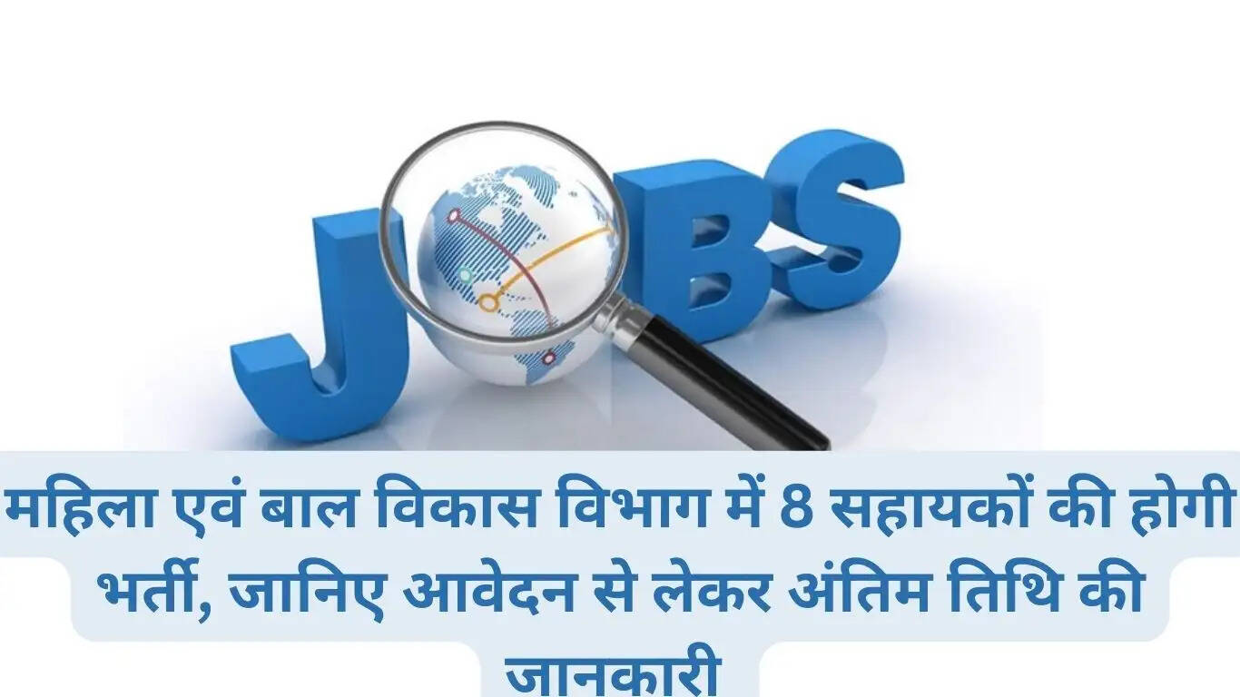 8 assistants will be recruited in the Women and Child Development Department, know the information from application to last date