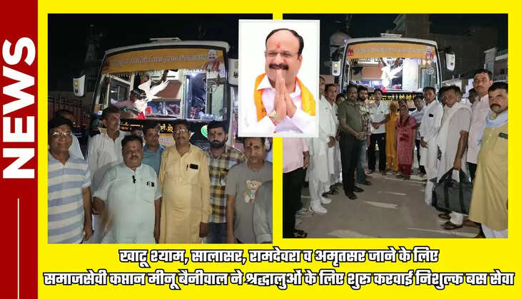  खाटू श्याम, सालासर, रामदेवरा व अमृतसर जाने के लिए समाजसेवी कप्तान मीनू बैनीवाल ने श्रद्धालुओं के लिए शुरू करवाई निशुल्क बस सेवा