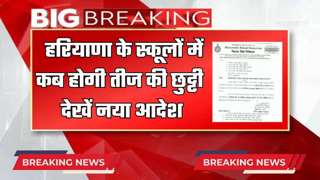   Haryana : हरियाणा के स्कूलों में कब होगी तीज की छुट्टी, देखें नया आदेश