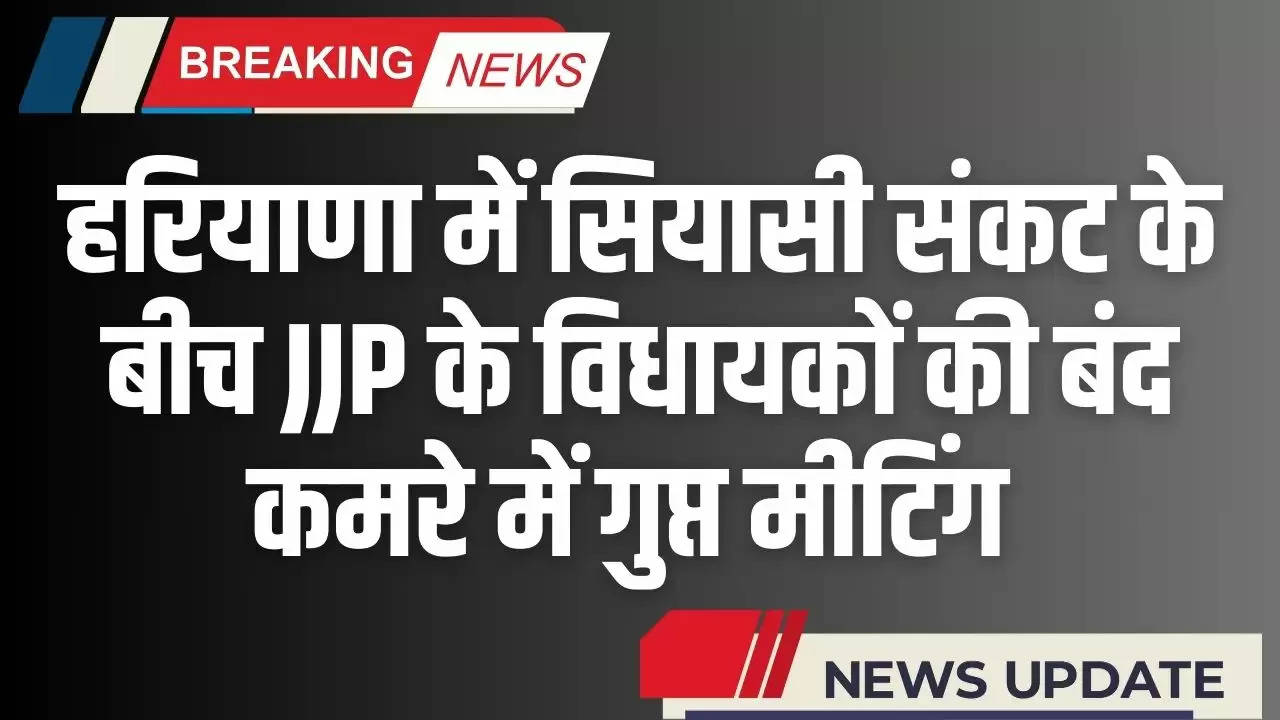  Haryana News: हरियाणा में सियासी संकट के बीच JJP के विधायकों की बंद कमरे में गुप्त मीटिंग, ये हैं चर्चाएं
