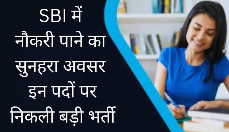 Recruitment 2024: SBI में नौकरी पाने का सुनहरा अवसर, इन पदों पर निकली बड़ी भर्ती, जल्दी करें Apply