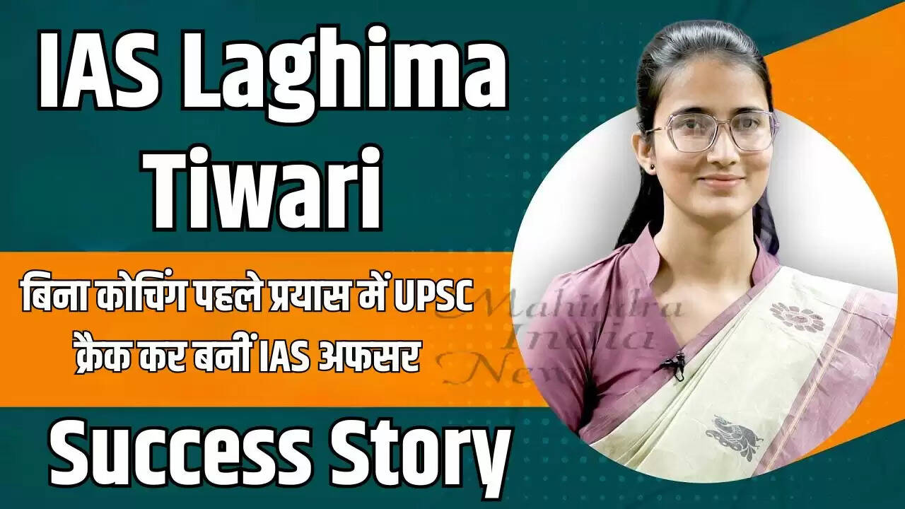 IAS Laghima Tiwari : बिना कोचिंग पहले प्रयास में UPSC क्रैक कर बनीं IAS अफसर, पढ़ें लघिमा तिवारी की सक्सेस स्टोरी
