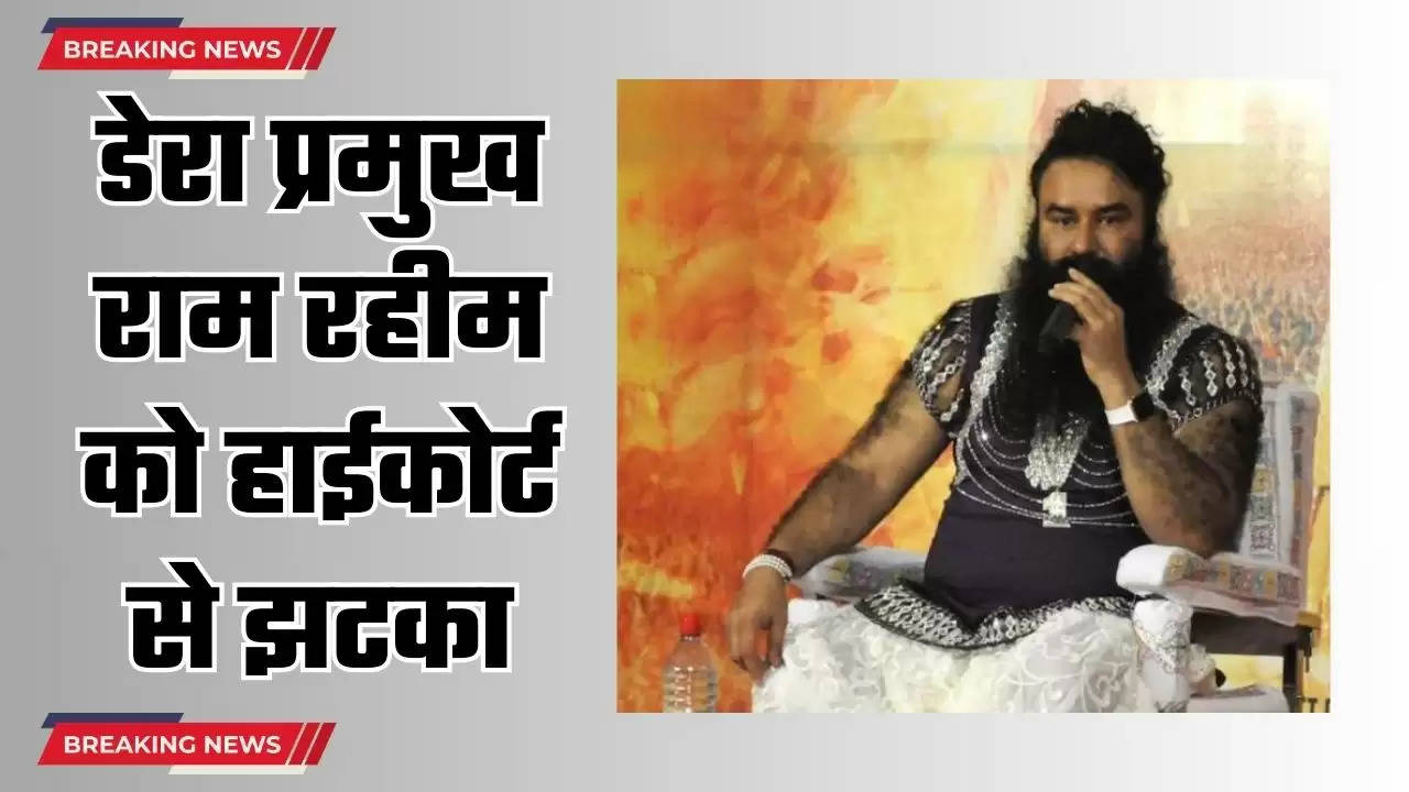  Ram Rahim News: डेरा प्रमुख राम रहीम को हाईकोर्ट से झटका, फरलो अर्जी पर हरियाणा सरकार को भेजा नोटिस