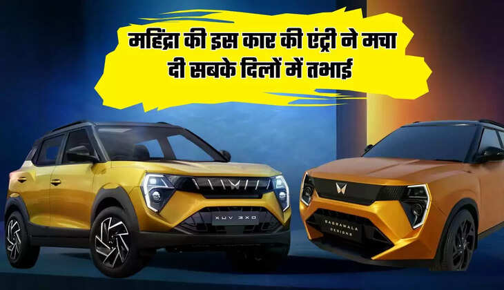  New Mahindra XUV 3XO: महिंद्रा की इस कार की एंट्री ने मचा दी सबके दिलों में तभाई, जानें कितनी होगी कीमत