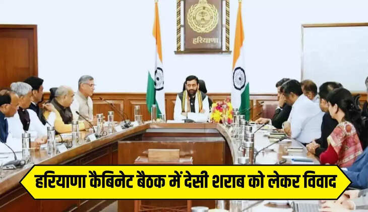  Haryana News: हरियाणा कैबिनेट बैठक में देसी शराब को लेकर विवाद: 4 साल से बंद प्लांट को खोलने पर आपस में भिड़े मंत्री, सीएम ने की मध्यस्थता