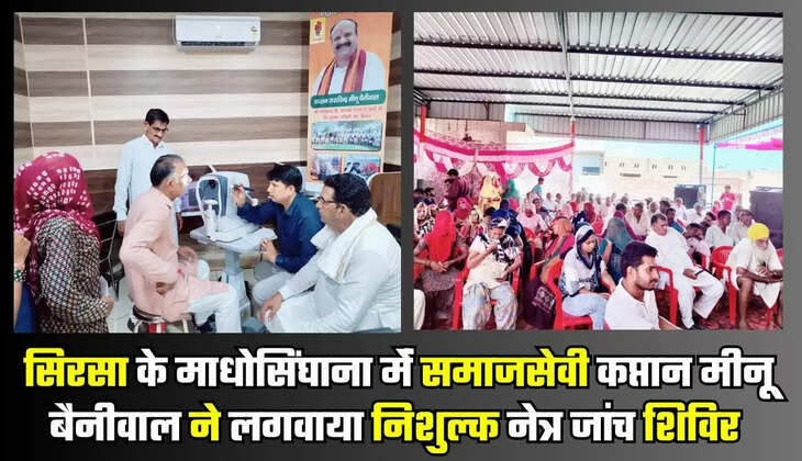  सिरसा के माधोसिंघाना मेंं समाजसेवी कप्तान मीनू बैनीवाल ने लगवाया निशुल्क नेत्र जांच शिविर, 927 लोगों की हुई आँखों की जांच 