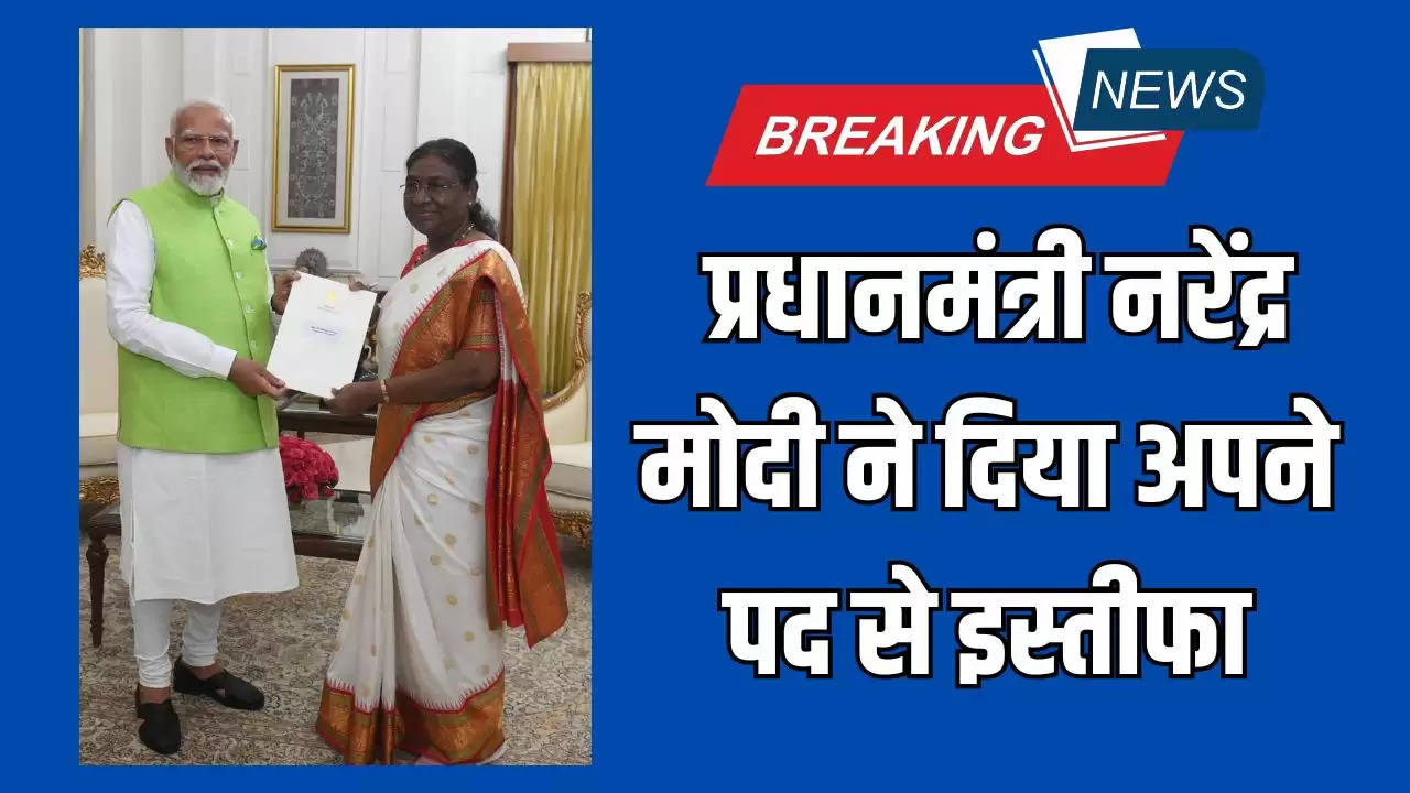  प्रधानमंत्री नरेंद्र मोदी ने दिया अपने पद से इस्तीफा, राष्ट्रपति को सौंपा अपना त्यागपत्र 