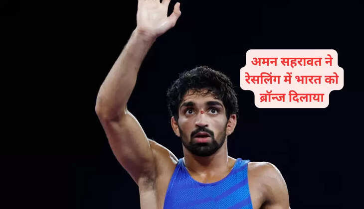  देश के लिए पेरिस ओलंपिक में अमन सहरावत ने जीता ब्रॉन्ज मेडल, पीएम मोदी ने दी बधाई 