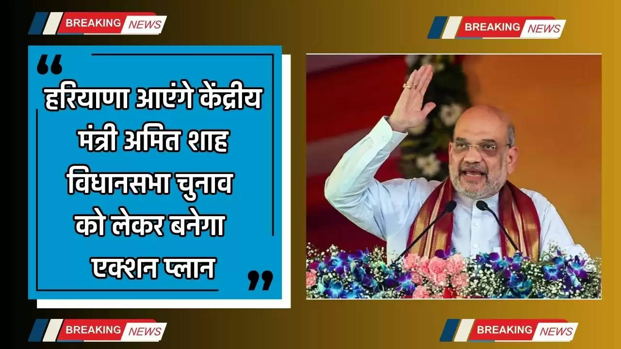  Amit Shah: हरियाणा आएंगे केंद्रीय मंत्री अमित शाह, विधानसभा चुनाव को लेकर बनेगा एक्शन प्लान