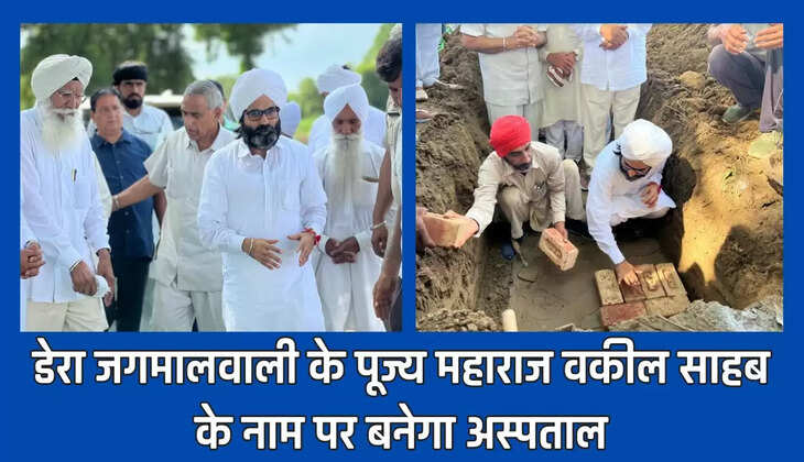डेरा जगमालवाली के पूज्य महाराज वकील साहब के नाम पर बनेगा अस्पताल, डेरे ने दान की है 9 कनाल भूमि
