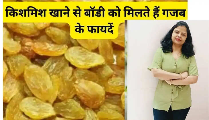 Eating raisins has unique benefits, it cures constipation and other diseases, body gets great benefits, know how to consume it