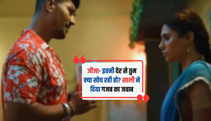  Hindi Jokes: जीजा- इतनी देर से तुम क्या सोच रही हो? साली ने दिया गजब का जवाब