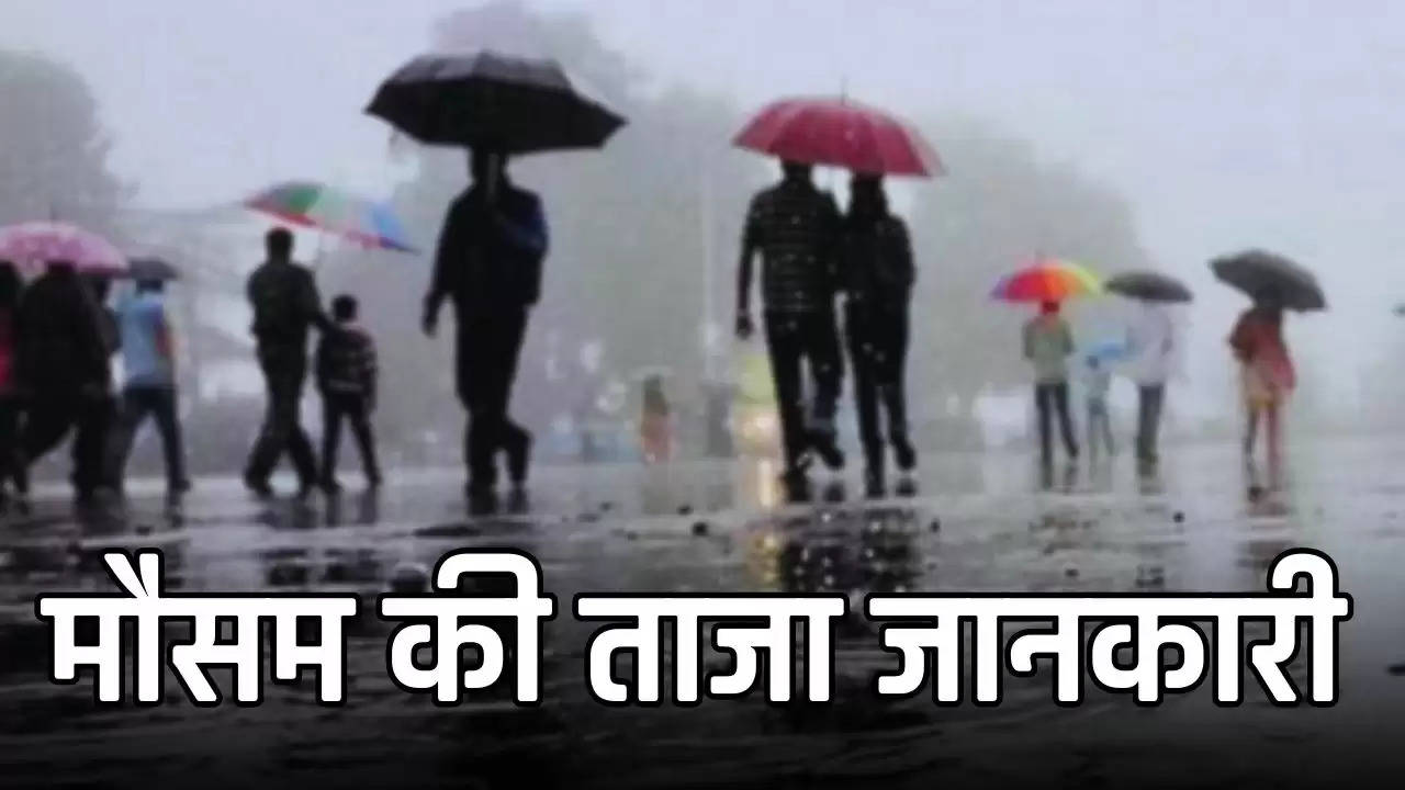  Weather Today: इन राज्यों में हो रही झमाझम बारिश, मौसम विभाग ने जारी किया अलर्ट