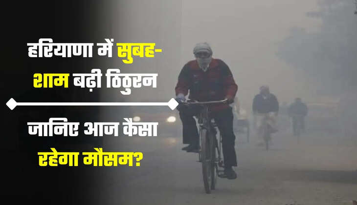 जानिए आज कैसा रहेगा मौसम? 