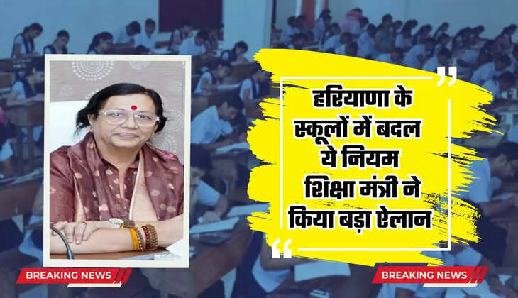  हरियाणा के स्कूलों में बदल ये नियम, Good Morning की जगह बोलेंगे जयहिंद, शिक्षा मंत्री ने किया बड़ा ऐलान
