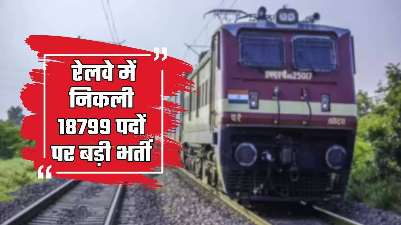  Railway Bharti: रेलवे में निकली 18799 पदों पर बड़ी भर्ती, लास्ट डेट से पहले जल्दी करें आवेदन