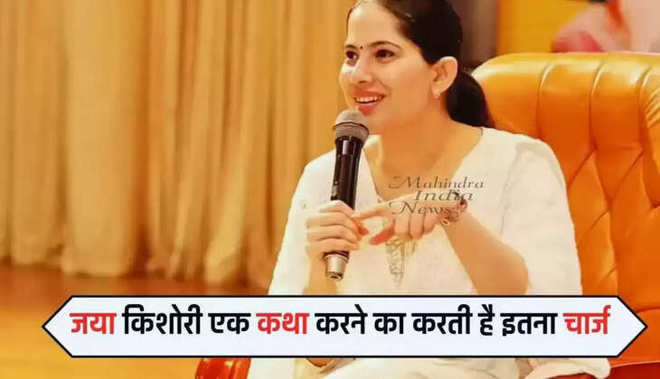  Jaya Kisori एक कथा के लिए लेती है इतनी फीस, जानकर उड़ जाएंगे आपके होश